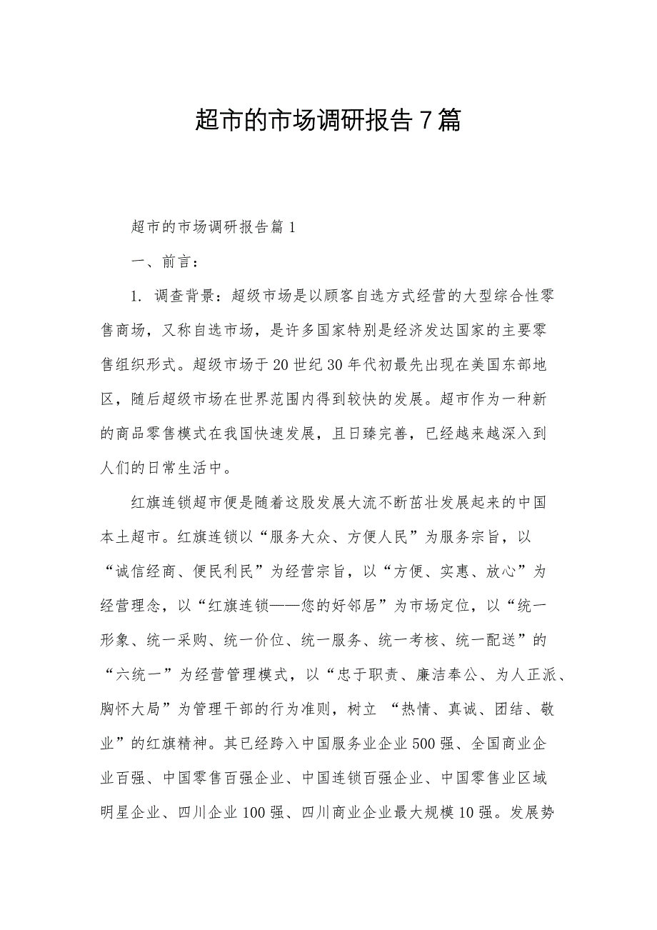 超市的市场调研报告7篇_第1页