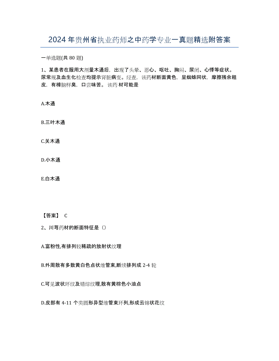 2024年贵州省执业药师之中药学专业一真题附答案_第1页