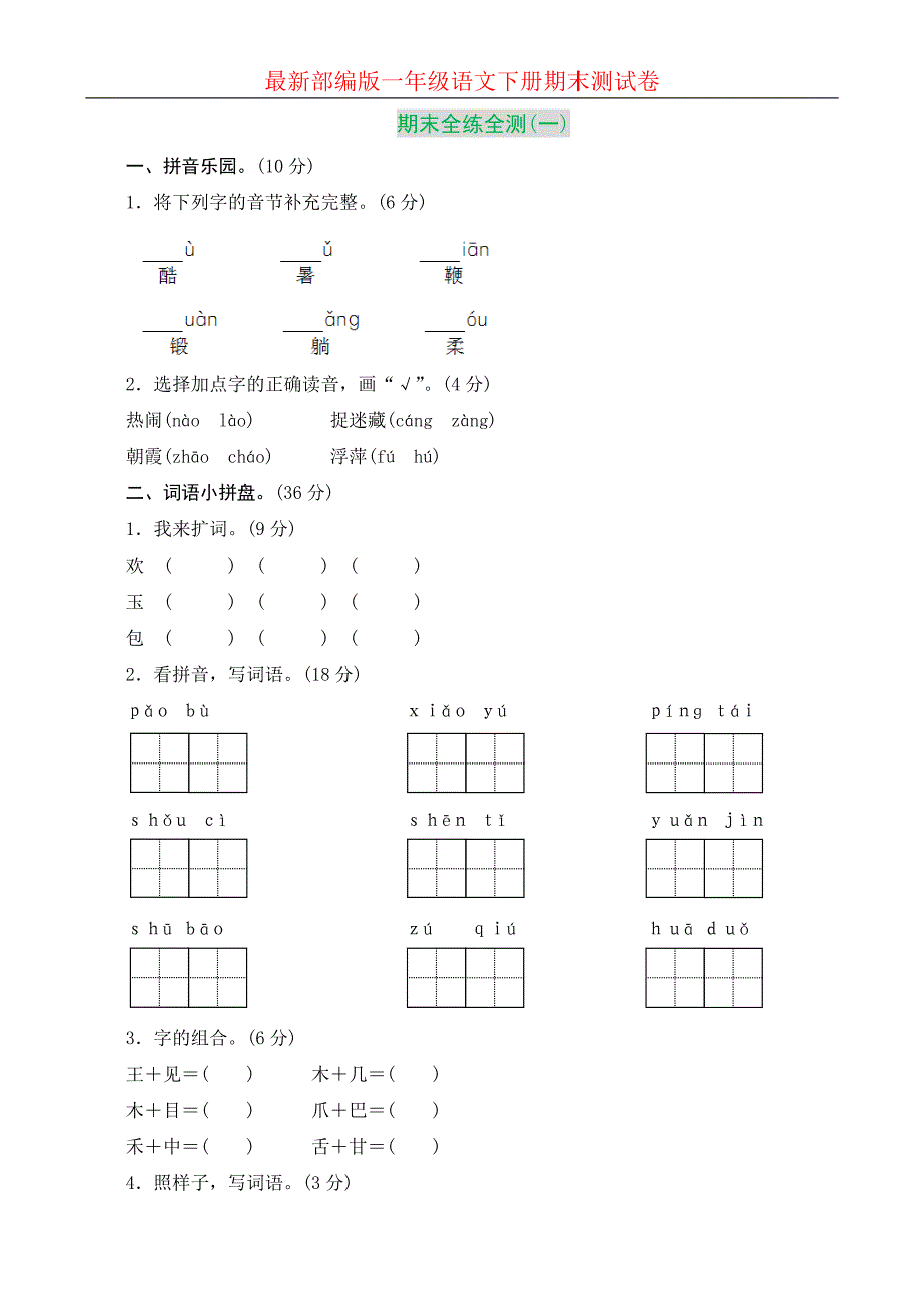 (3套含答案)最新部编版小学语文一年级下册期末测试卷——推荐_第1页