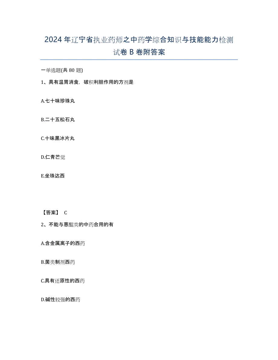 2024年辽宁省执业药师之中药学综合知识与技能能力检测试卷B卷附答案_第1页