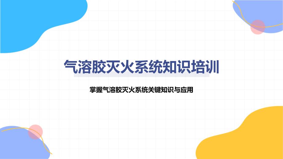 气溶胶灭火系统知识培训_第1页
