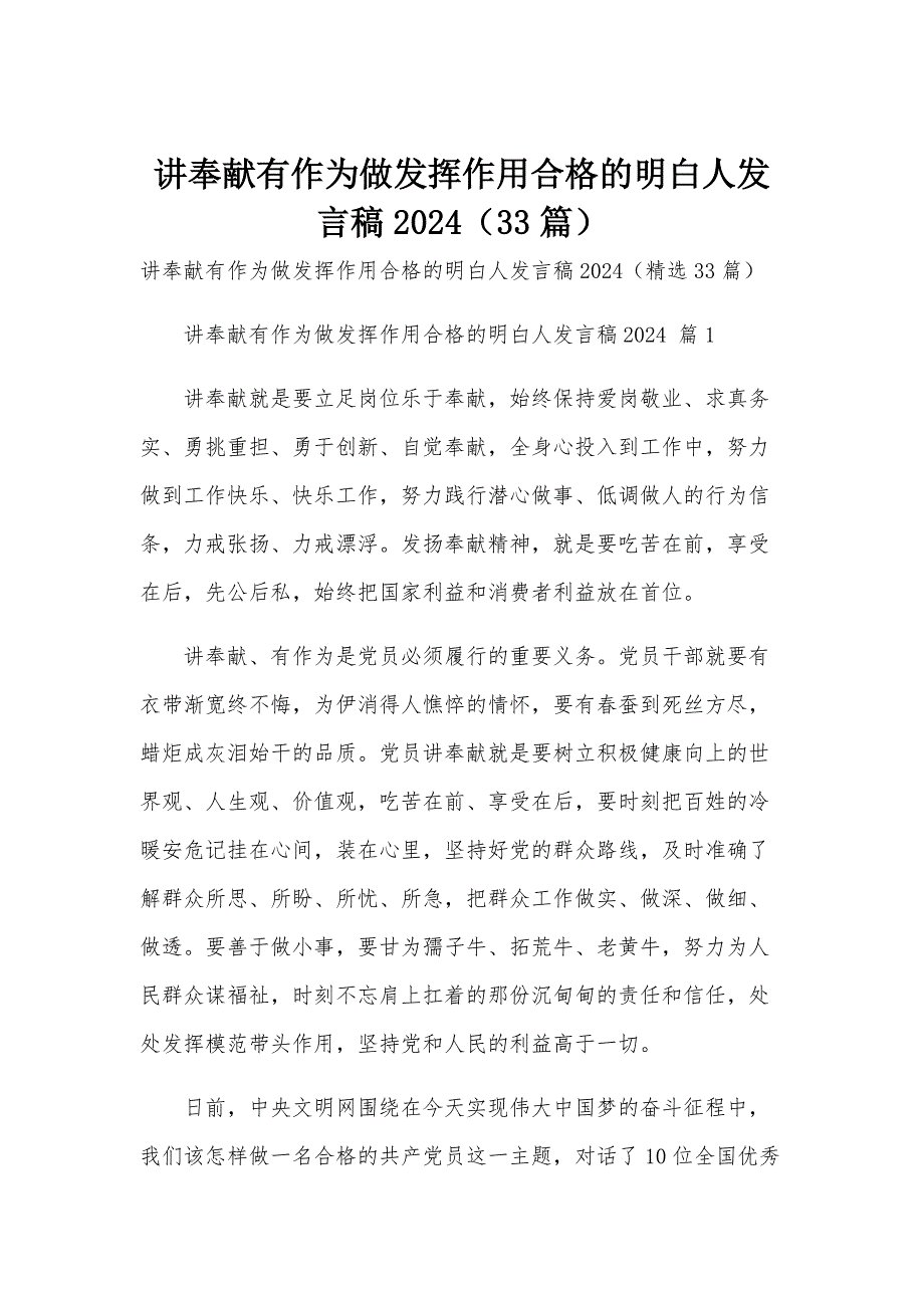 讲奉献有作为做发挥作用合格的明白人发言稿2024（33篇）_第1页