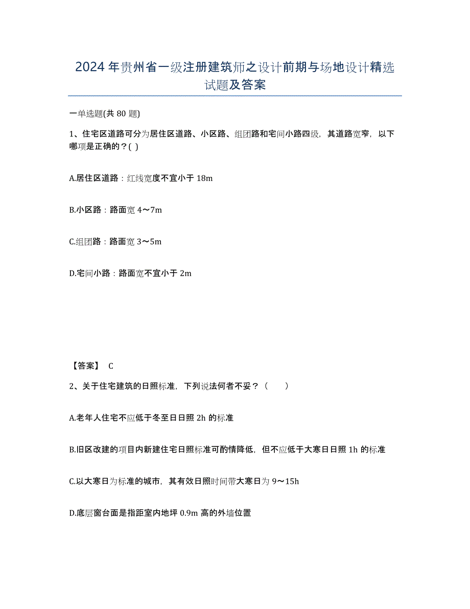 2024年贵州省一级注册建筑师之设计前期与场地设计试题及答案_第1页