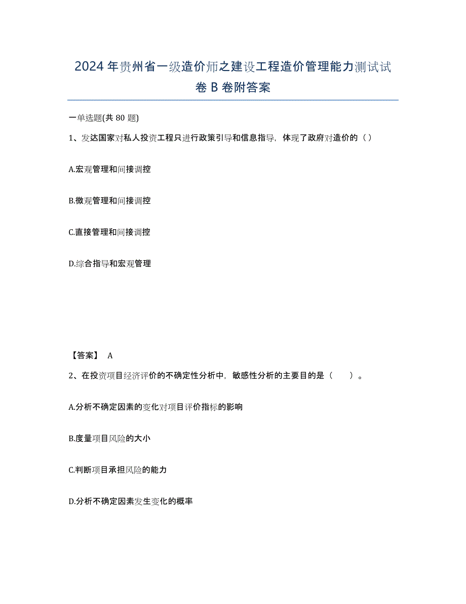 2024年贵州省一级造价师之建设工程造价管理能力测试试卷B卷附答案_第1页