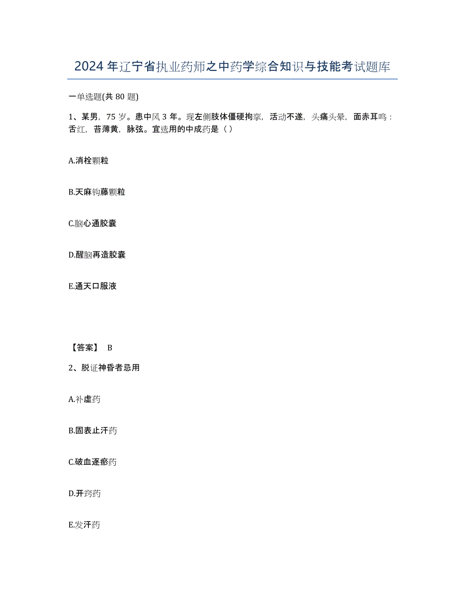 2024年辽宁省执业药师之中药学综合知识与技能考试题库_第1页