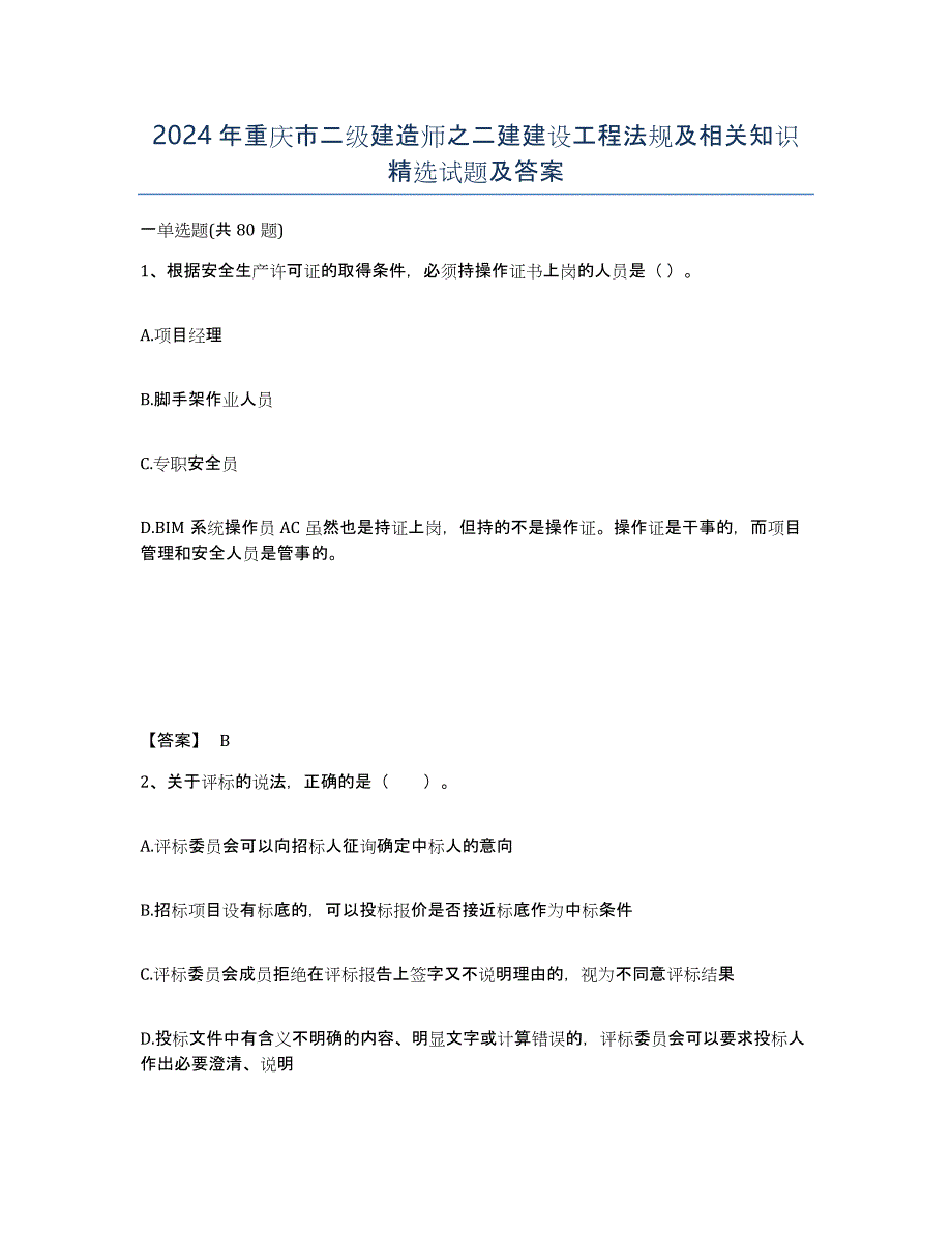 2024年重庆市二级建造师之二建建设工程法规及相关知识试题及答案_第1页