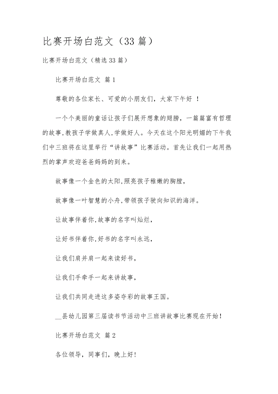 比赛开场白范文（33篇）_第1页