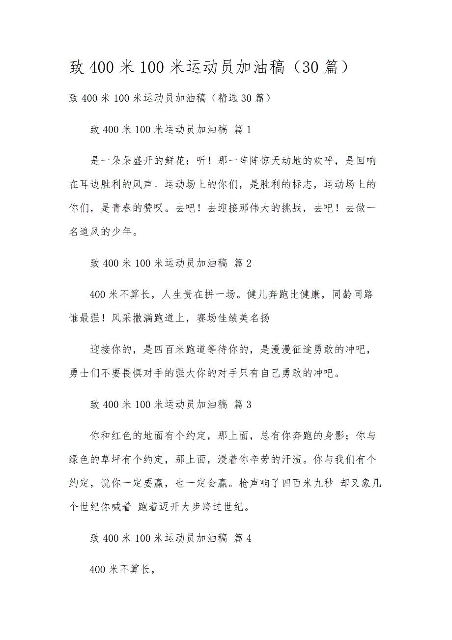致400米100米运动员加油稿（30篇）_第1页