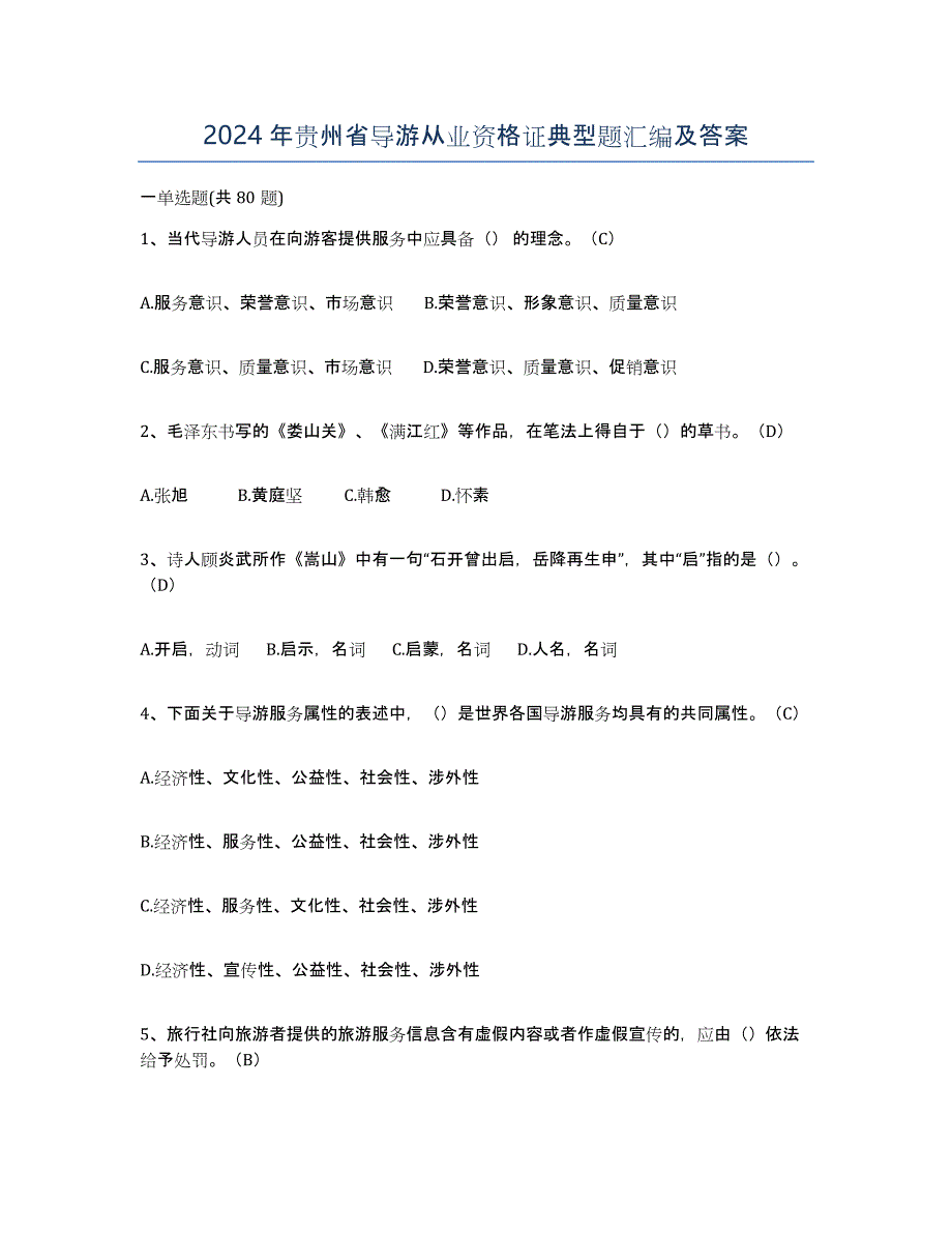2024年贵州省导游从业资格证典型题汇编及答案_第1页