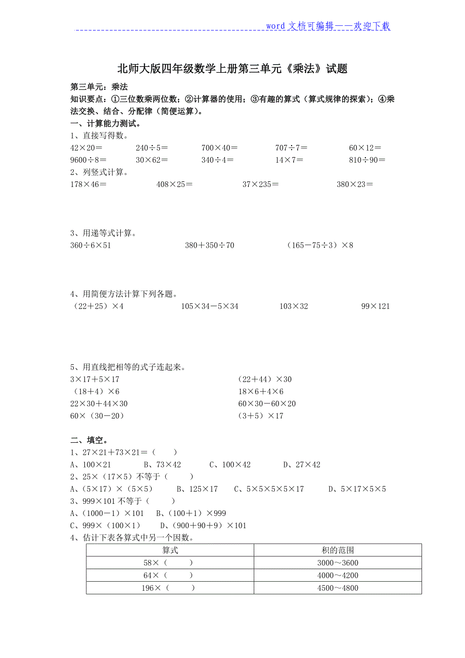 (推荐)北师大版四年级数学上册第三单元《乘法》试题_第1页