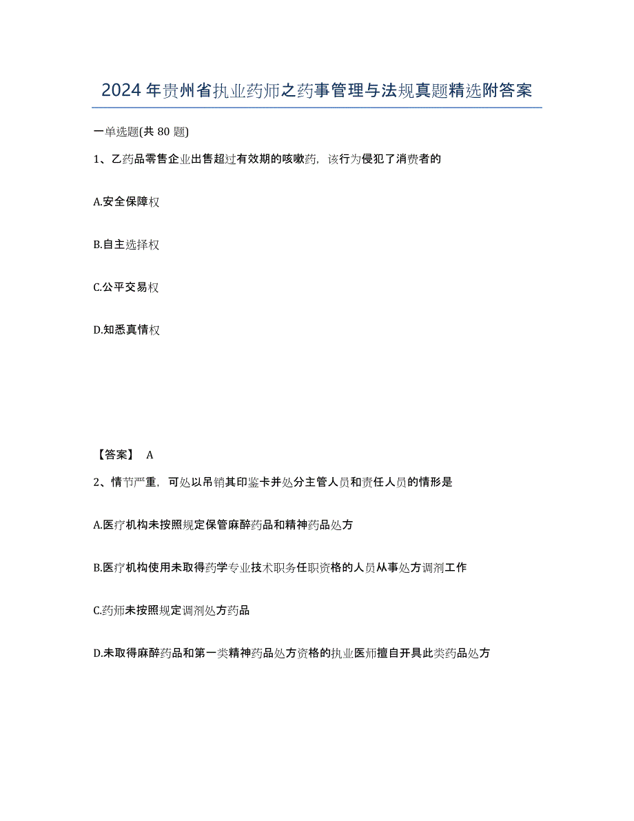 2024年贵州省执业药师之药事管理与法规真题附答案_第1页