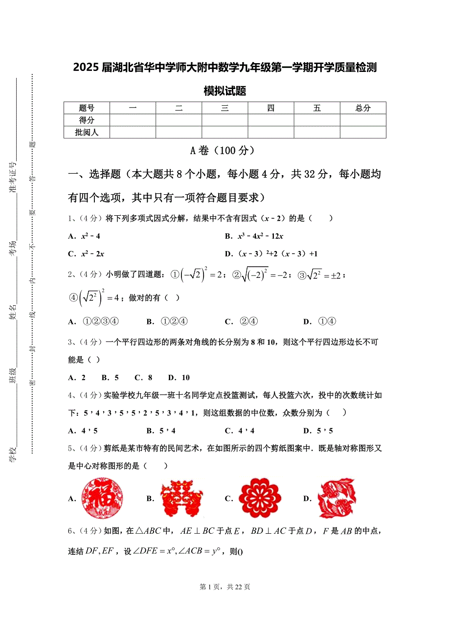 2025届湖北省华中学师大附中数学九年级第一学期开学质量检测模拟试题【含答案】_第1页