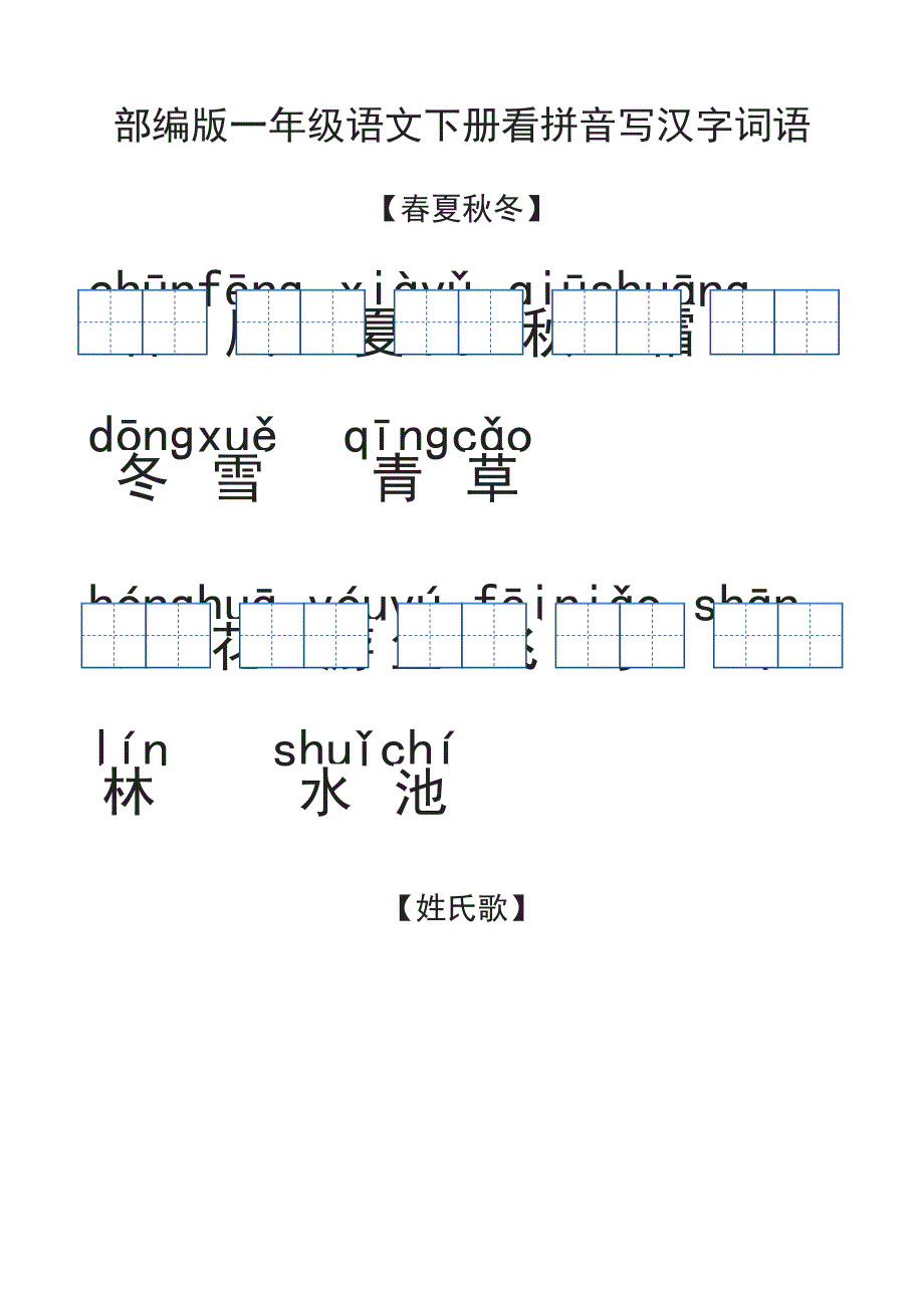 部编版一年级语文下册专项练习看拼音写汉字词语[含答案]_第1页