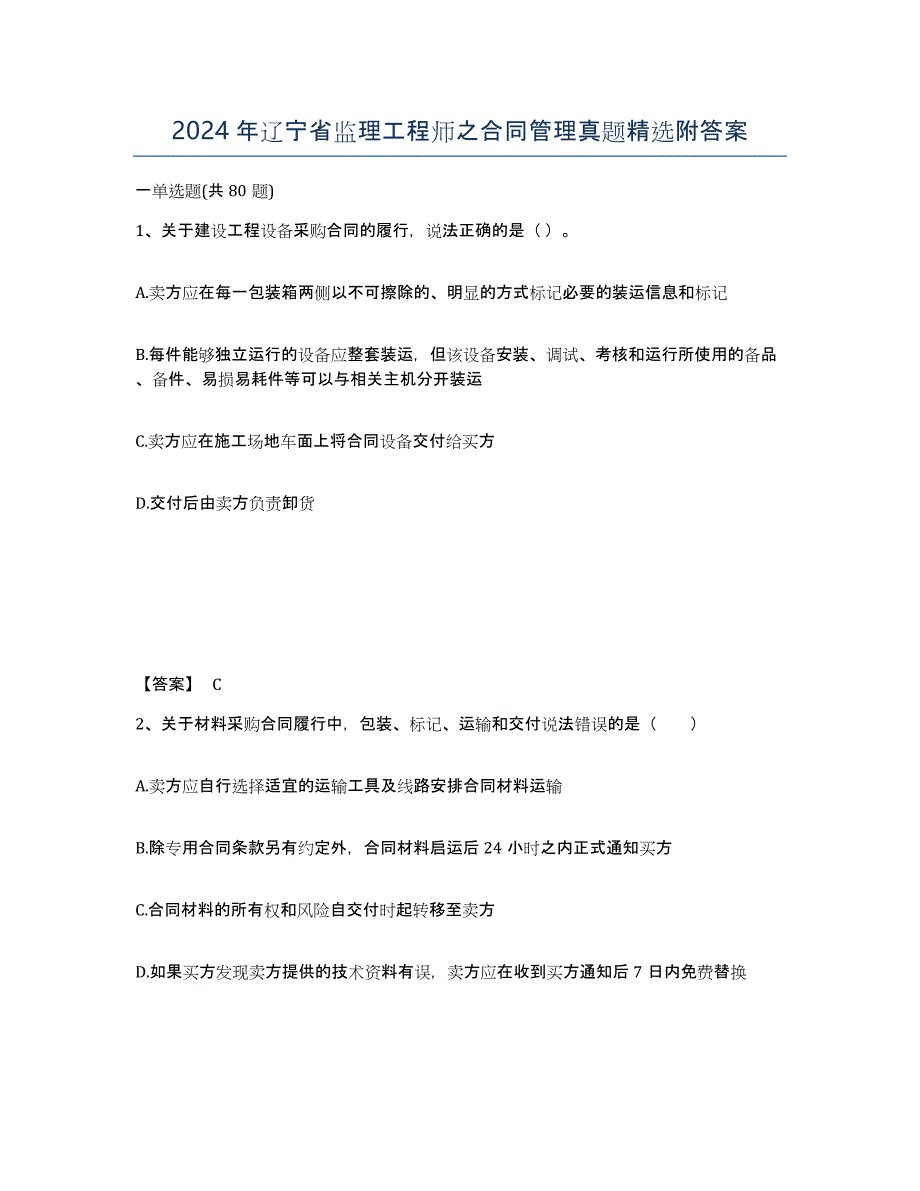 2024年辽宁省监理工程师之合同管理真题附答案_第1页