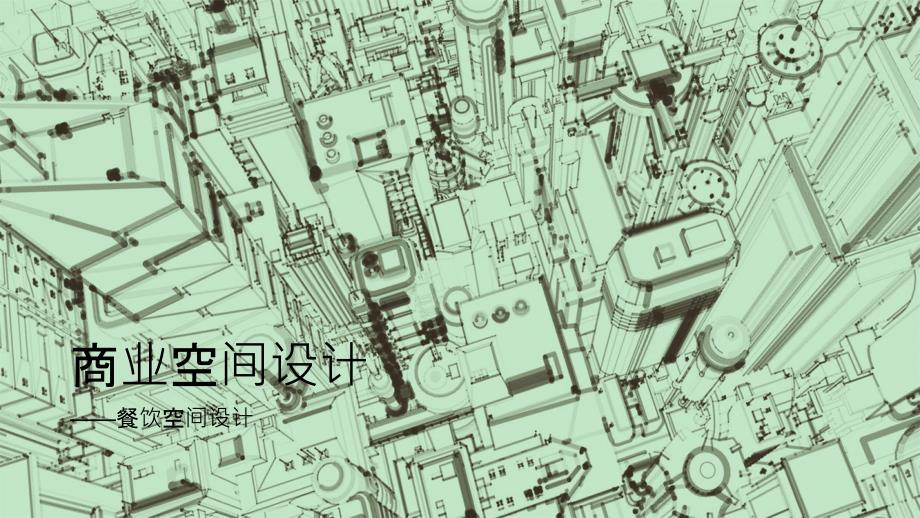 商业空间设计——餐饮空间设计-PPT_第1页