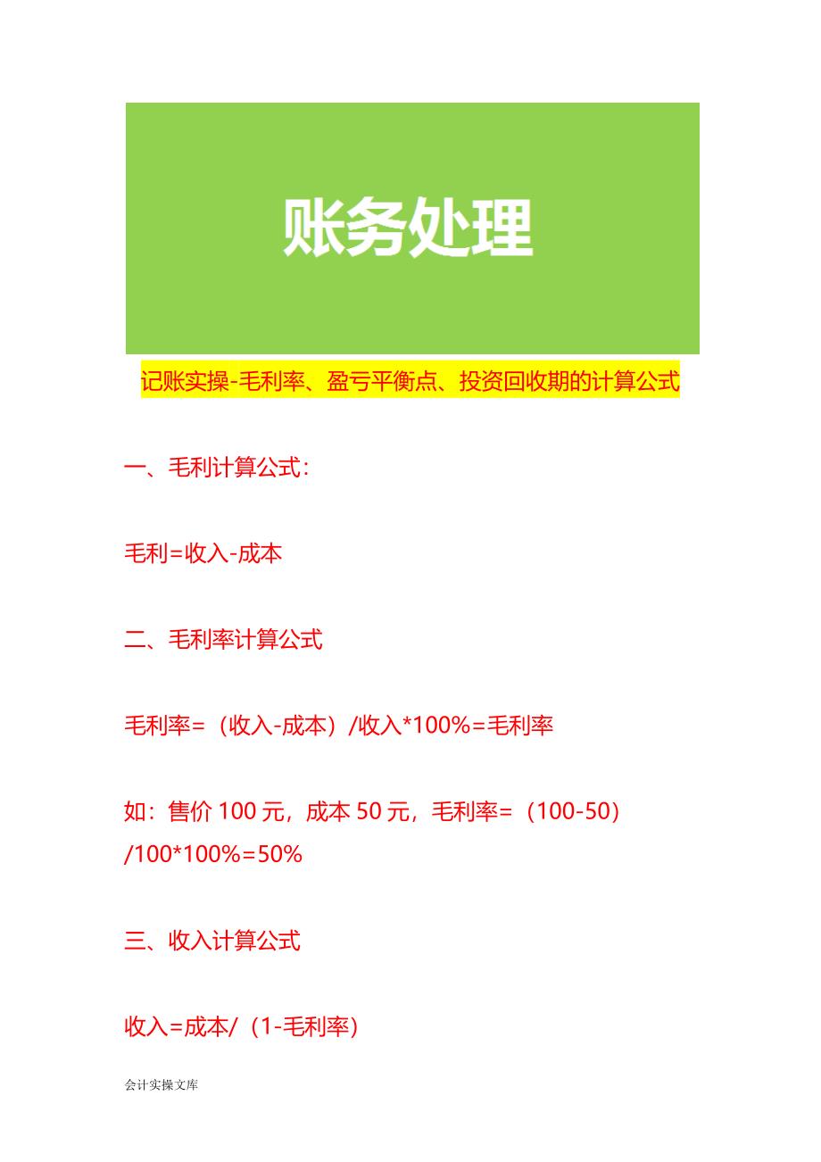 记账实操-毛利率、盈亏平衡点、投资回收期的计算公式_第1页