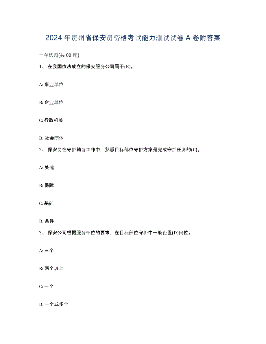 2024年贵州省保安员资格考试能力测试试卷A卷附答案_第1页