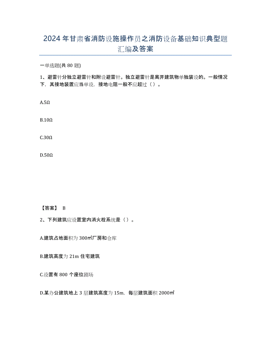 2024年甘肃省消防设施操作员之消防设备基础知识典型题汇编及答案_第1页