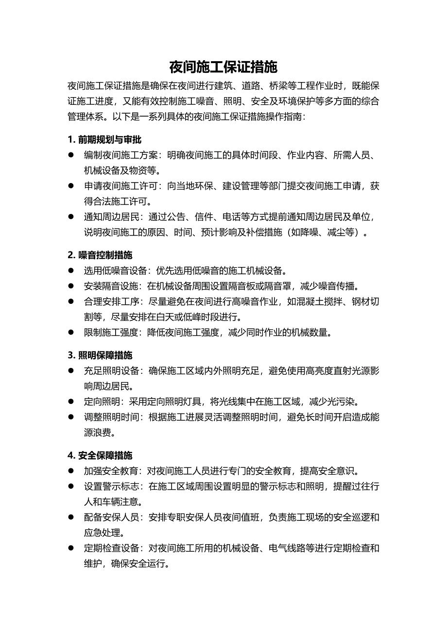工程夜间施工措施_第1页