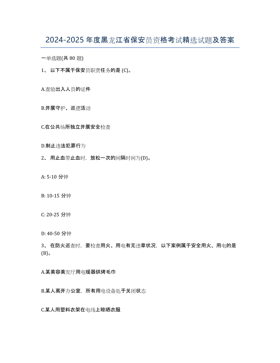 2024-2025年度黑龙江省保安员资格考试试题及答案_第1页