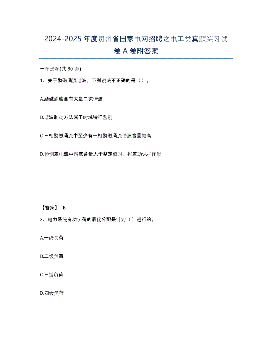 2024-2025年度贵州省国家电网招聘之电工类真题练习试卷A卷附答案_第1页