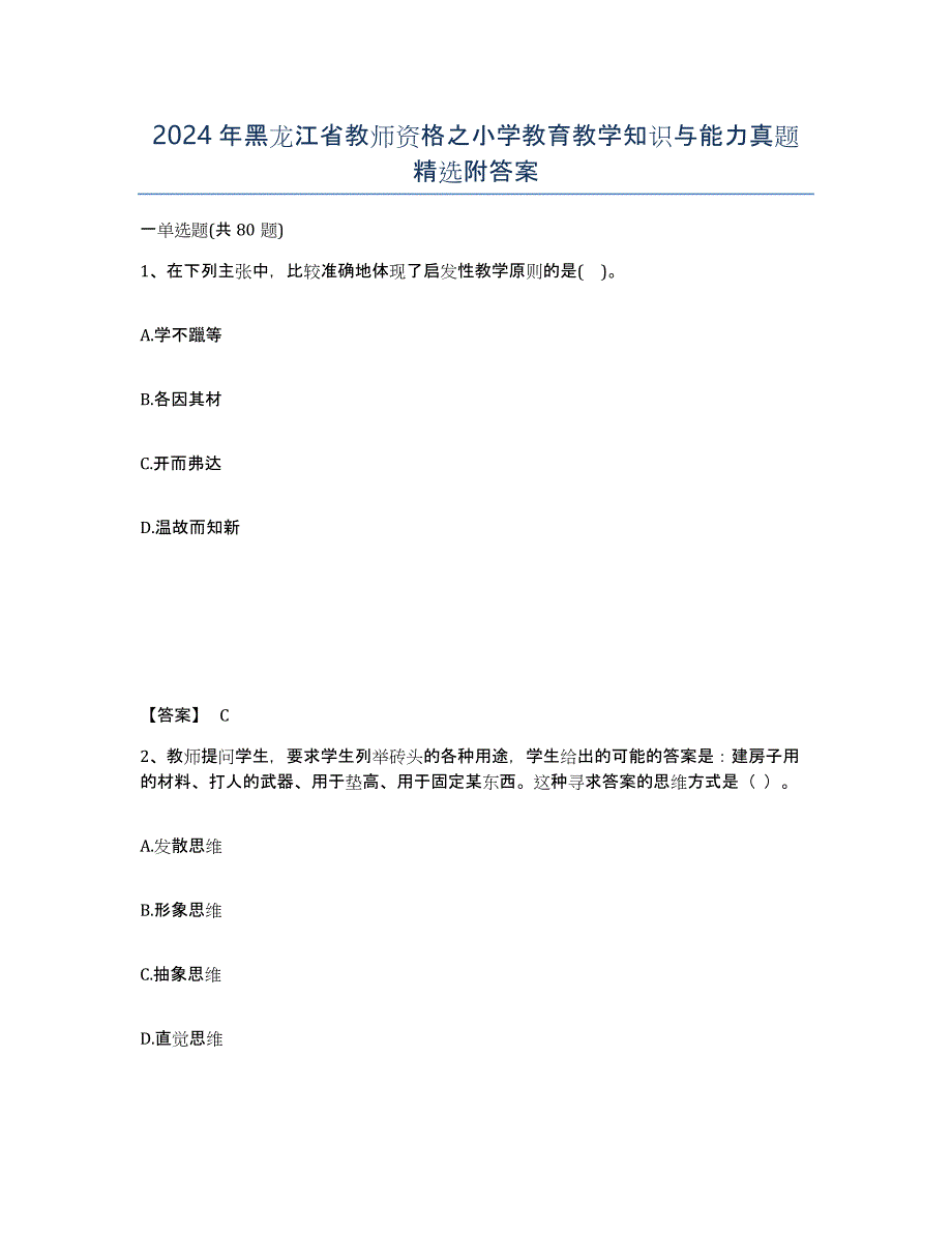 2024年黑龙江省教师资格之小学教育教学知识与能力真题附答案_第1页