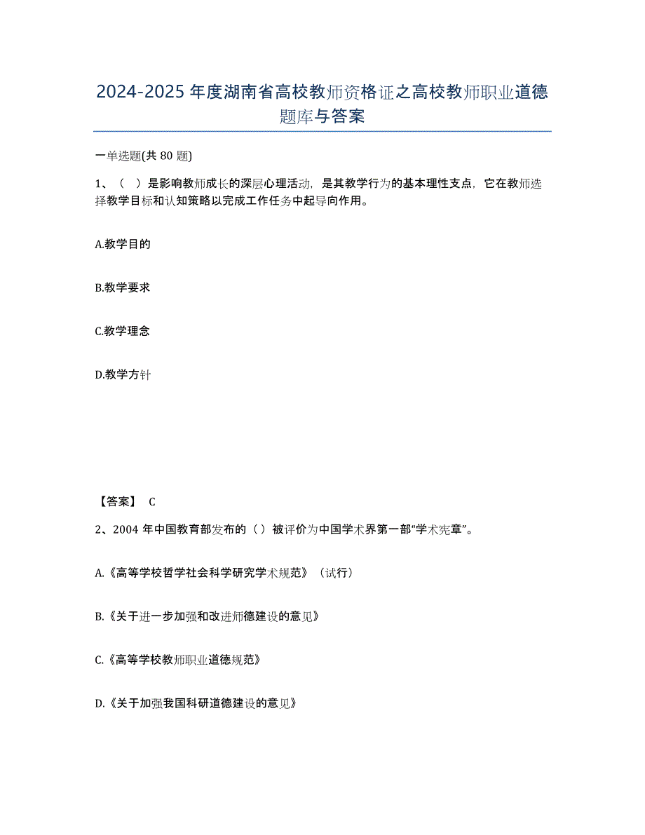 2024-2025年度湖南省高校教师资格证之高校教师职业道德题库与答案_第1页