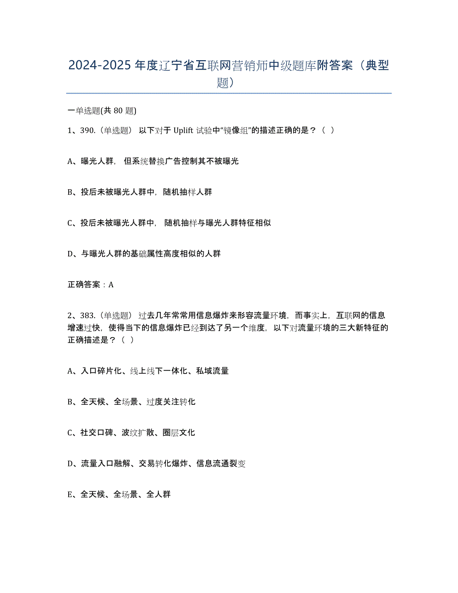 2024-2025年度辽宁省互联网营销师中级题库附答案（典型题）_第1页