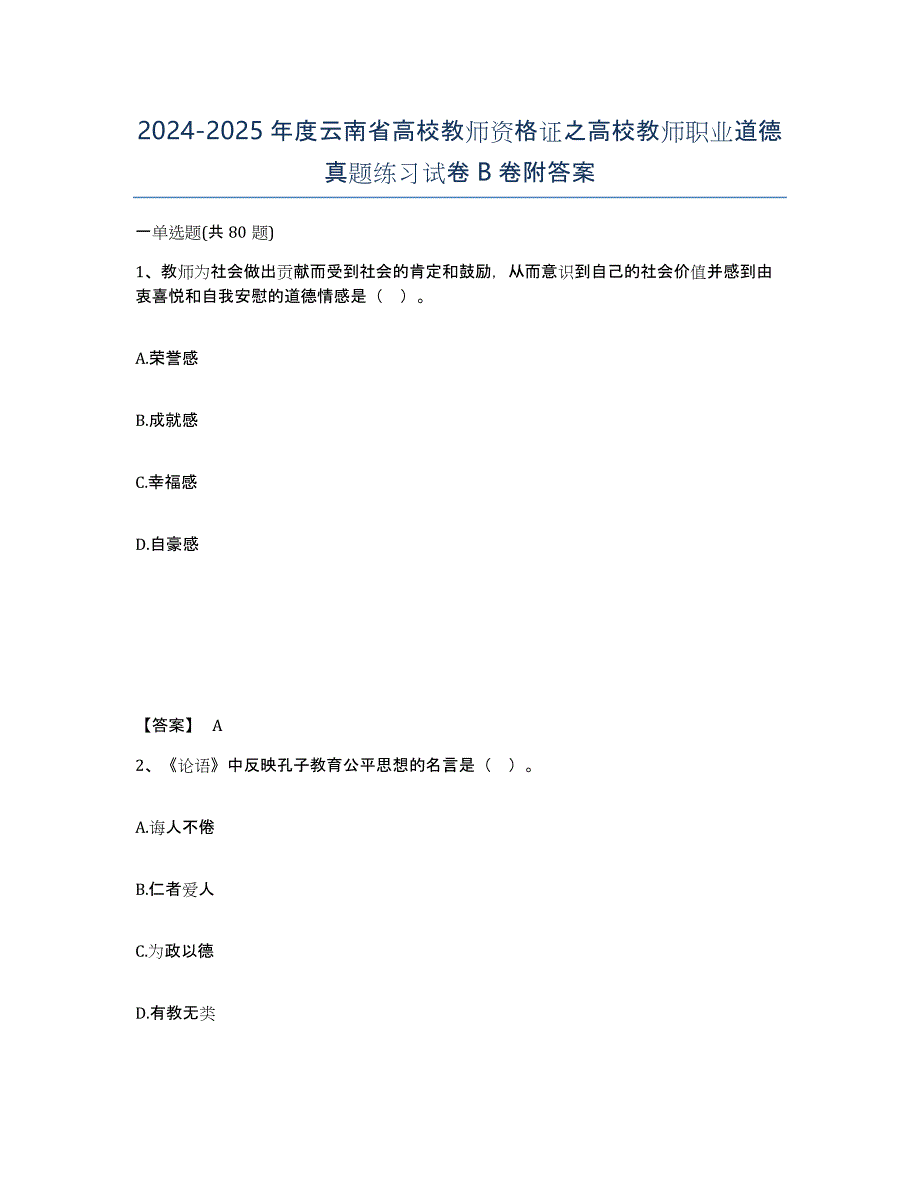 2024-2025年度云南省高校教师资格证之高校教师职业道德真题练习试卷B卷附答案_第1页