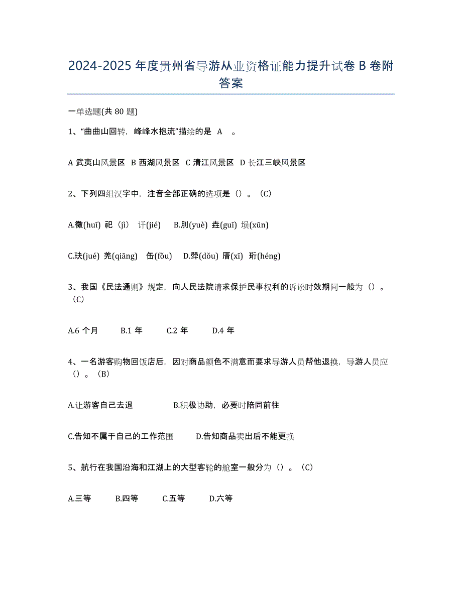 2024-2025年度贵州省导游从业资格证能力提升试卷B卷附答案_第1页