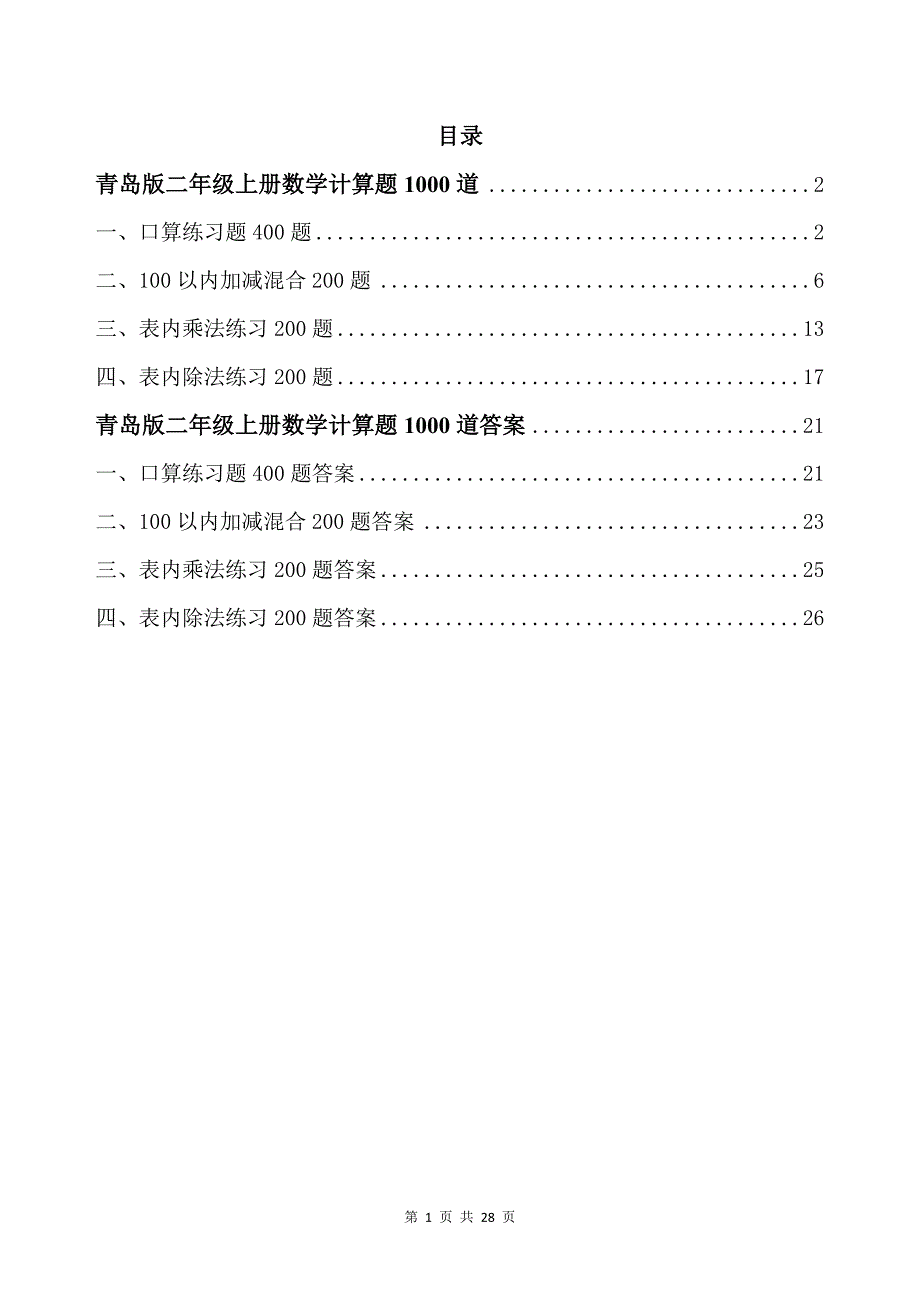 青岛版二年级上册数学计算题1000道带答案_第1页