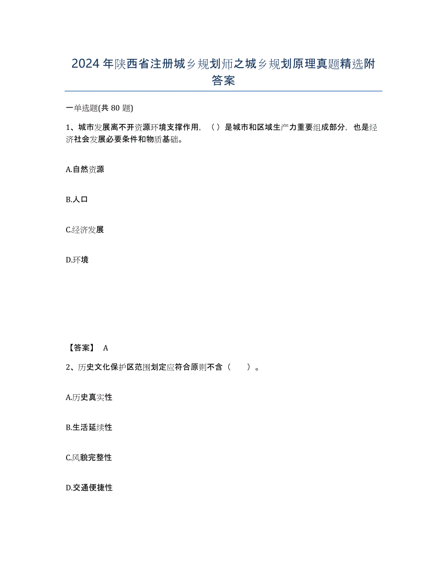 2024年陕西省注册城乡规划师之城乡规划原理真题附答案_第1页