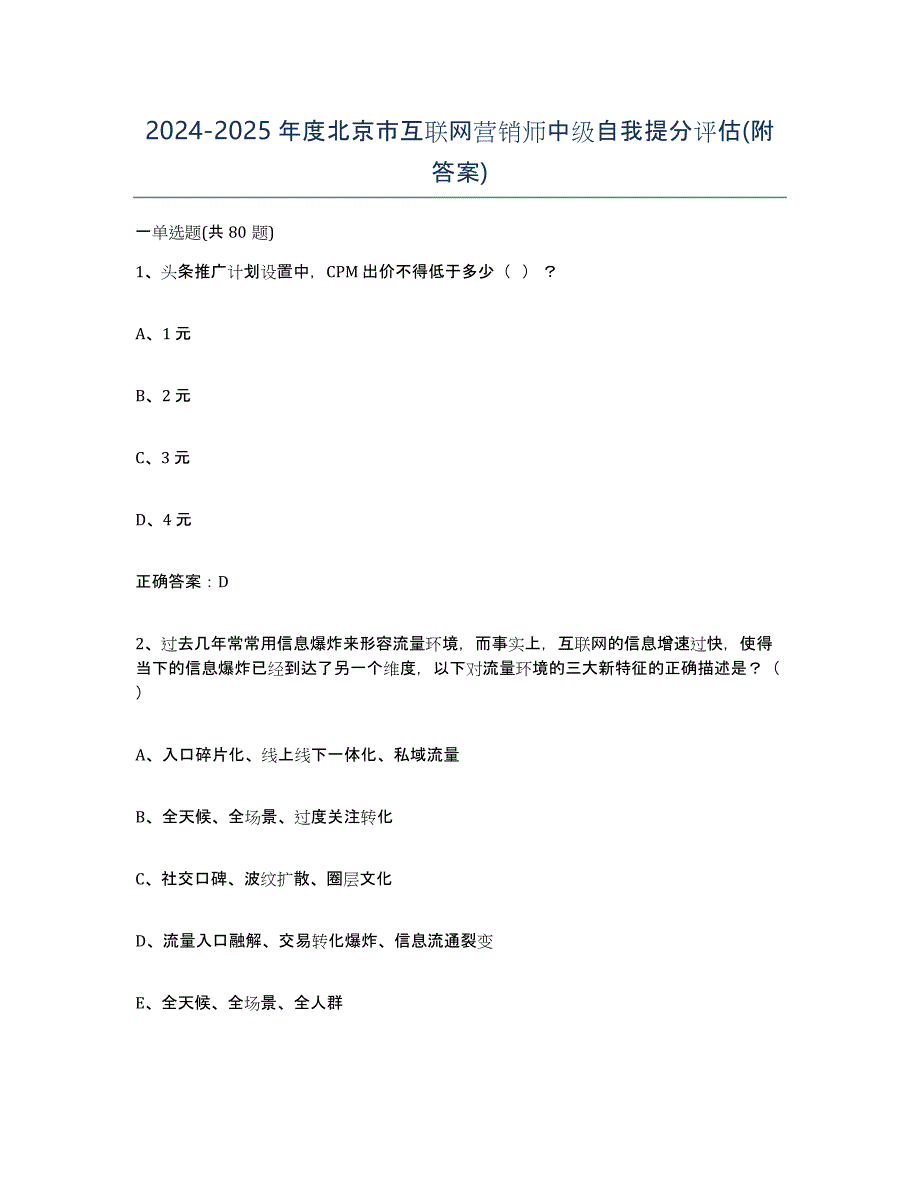 2024-2025年度北京市互联网营销师中级自我提分评估(附答案)_第1页