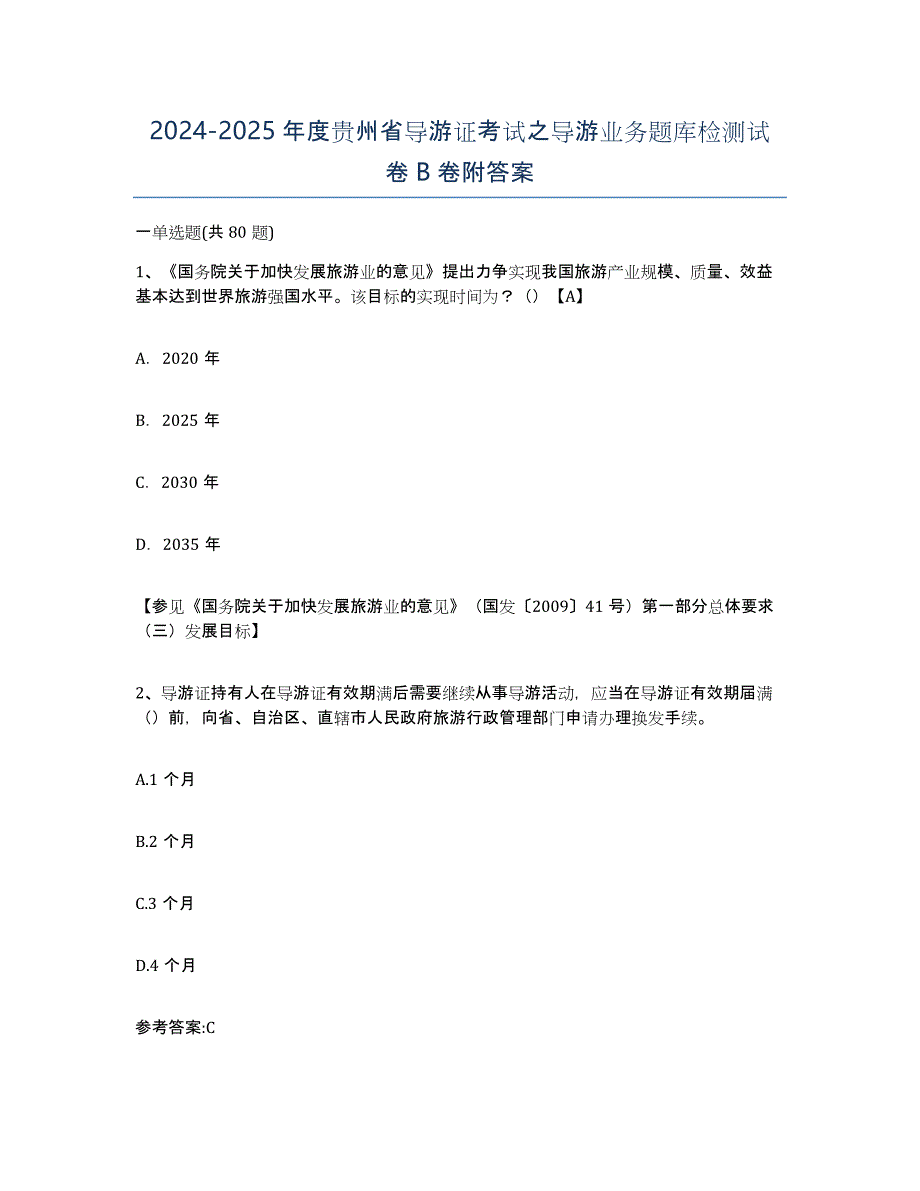 2024-2025年度贵州省导游证考试之导游业务题库检测试卷B卷附答案_第1页