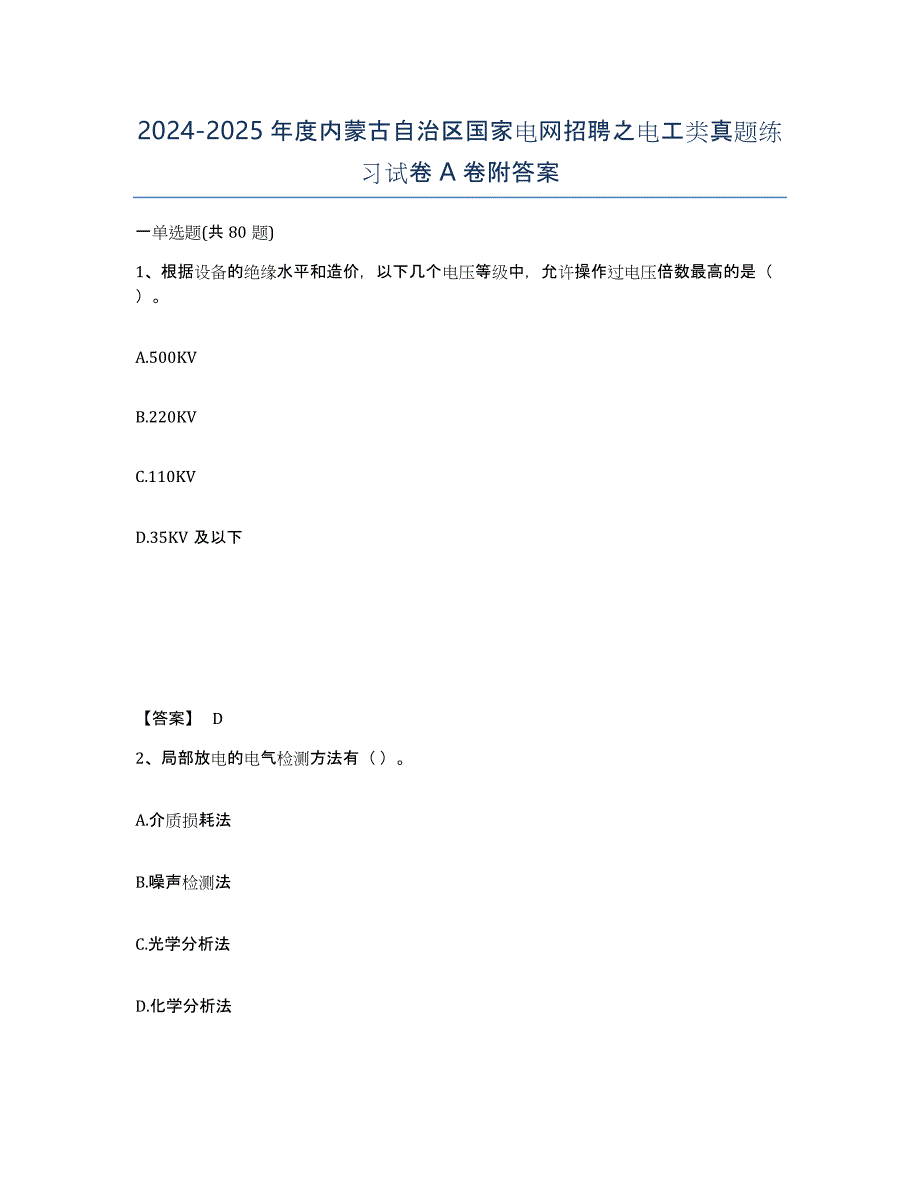 2024-2025年度内蒙古自治区国家电网招聘之电工类真题练习试卷A卷附答案_第1页