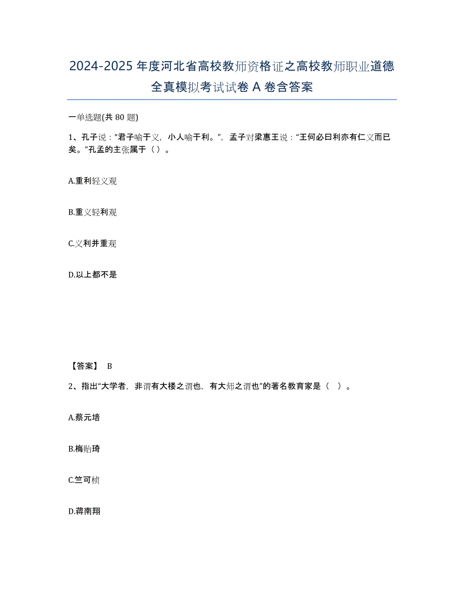 2024-2025年度河北省高校教师资格证之高校教师职业道德全真模拟考试试卷A卷含答案_第1页