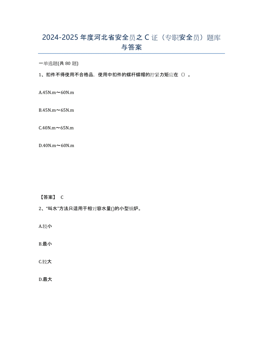 2024-2025年度河北省安全员之C证（专职安全员）题库与答案_第1页