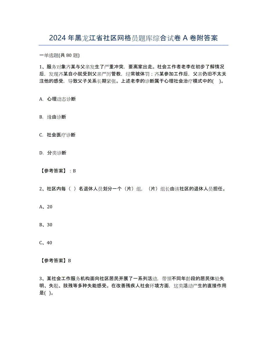 2024年黑龙江省社区网格员题库综合试卷A卷附答案_第1页