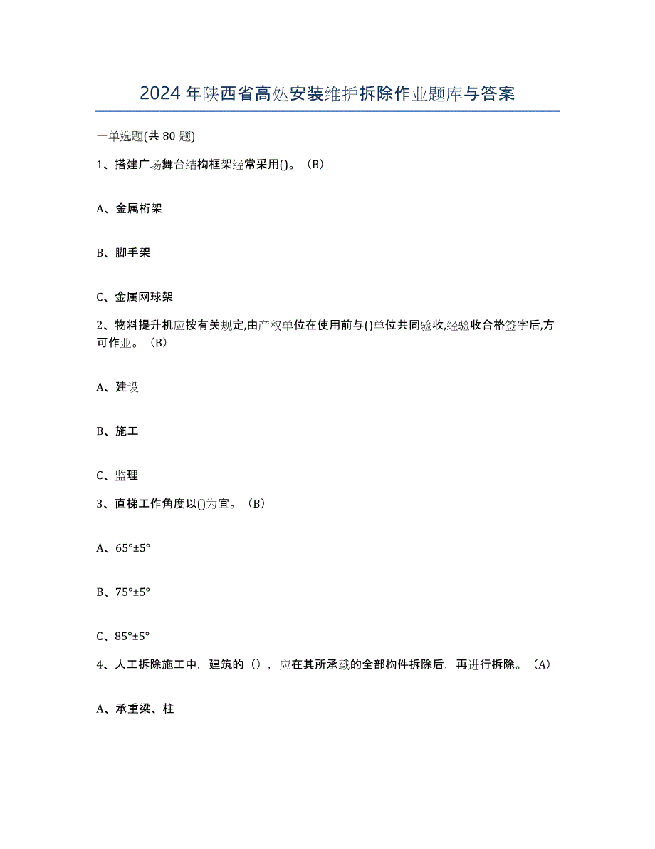 2024年陕西省高处安装维护拆除作业题库与答案_第1页