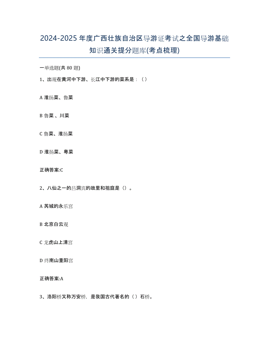 2024-2025年度广西壮族自治区导游证考试之全国导游基础知识通关提分题库(考点梳理)_第1页