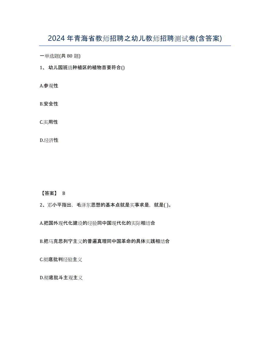 2024年青海省教师招聘之幼儿教师招聘测试卷(含答案)_第1页