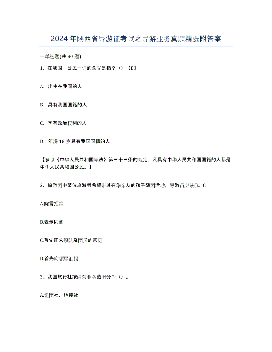 2024年陕西省导游证考试之导游业务真题附答案_第1页