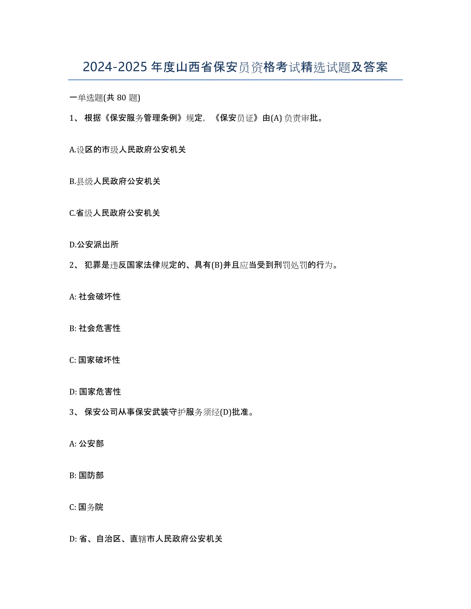 2024-2025年度山西省保安员资格考试试题及答案_第1页