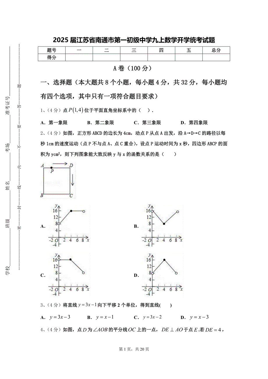 2025届江苏省南通市第一初级中学九上数学开学统考试题【含答案】_第1页