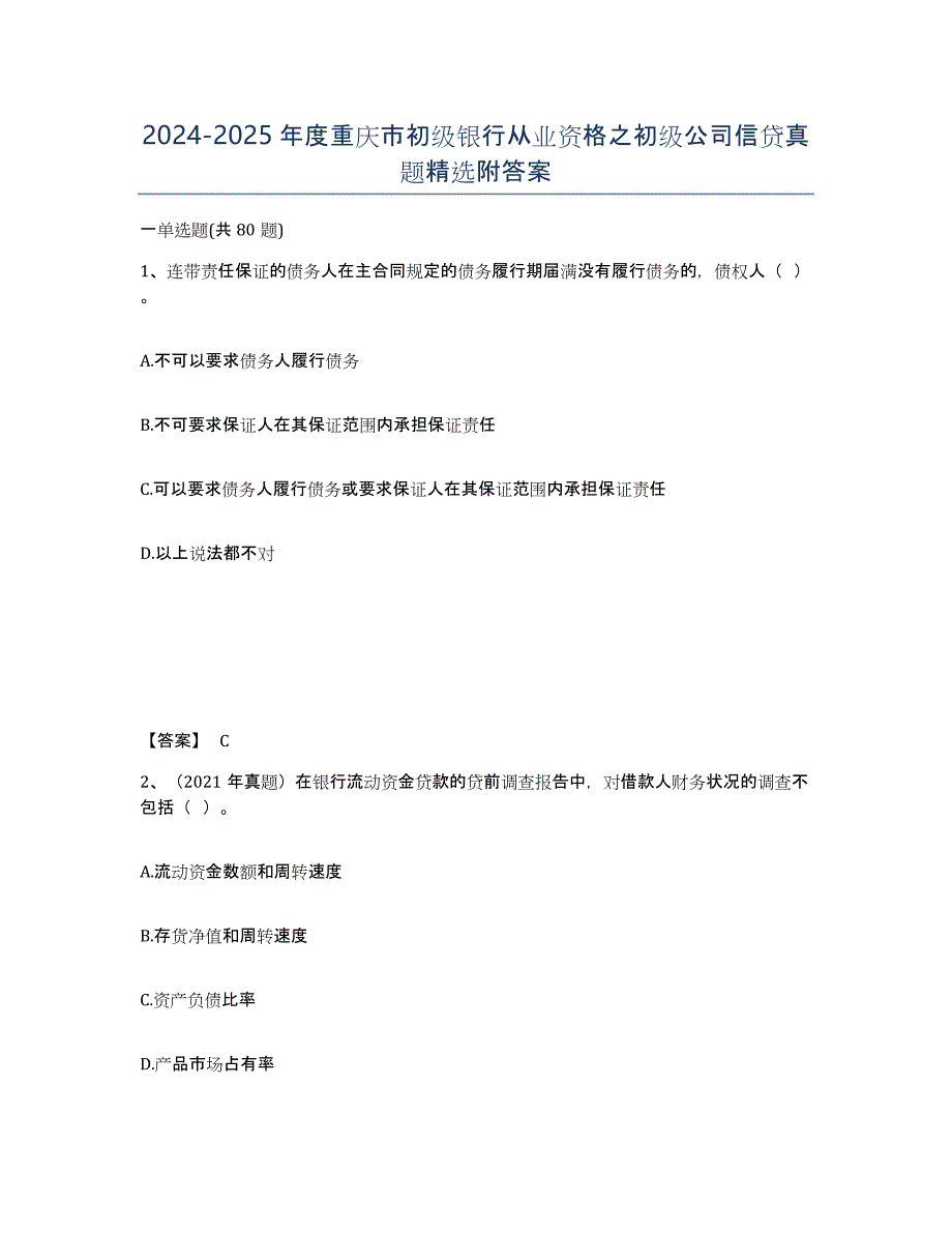 2024-2025年度重庆市初级银行从业资格之初级公司信贷真题附答案_第1页