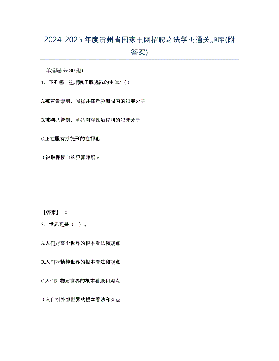 2024-2025年度贵州省国家电网招聘之法学类通关题库(附答案)_第1页