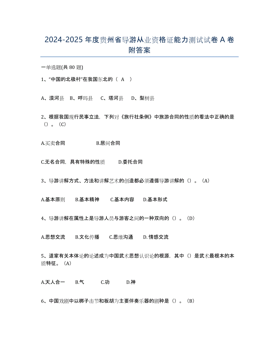 2024-2025年度贵州省导游从业资格证能力测试试卷A卷附答案_第1页