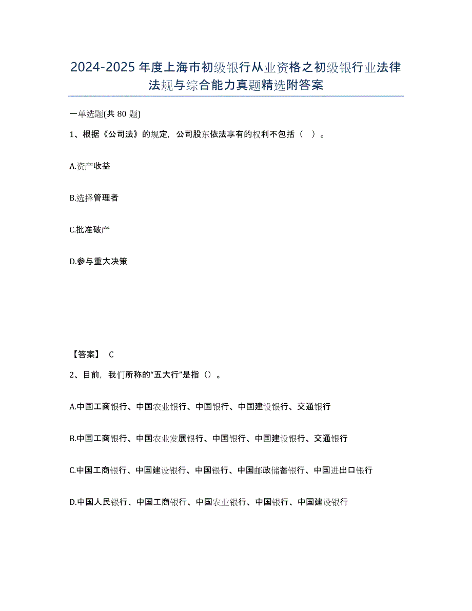 2024-2025年度上海市初级银行从业资格之初级银行业法律法规与综合能力真题附答案_第1页