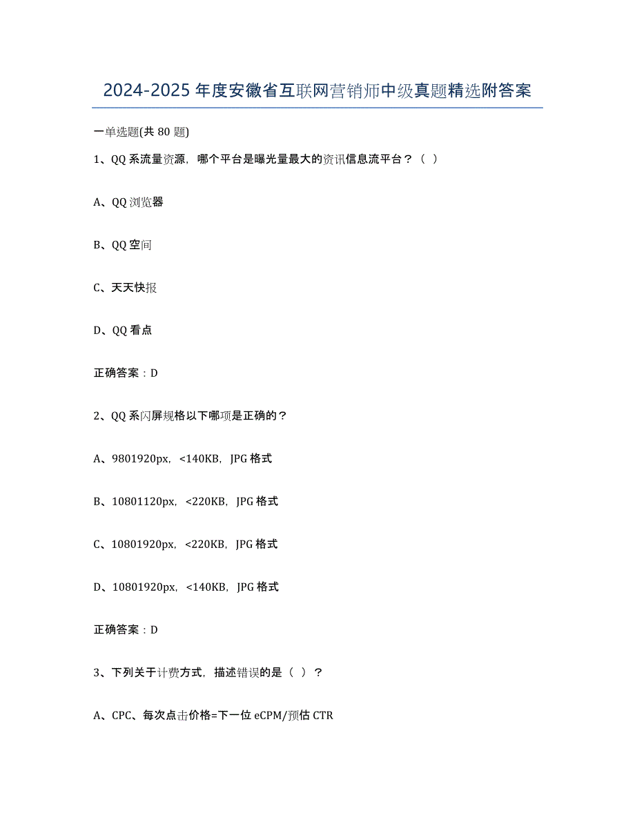 2024-2025年度安徽省互联网营销师中级真题附答案_第1页