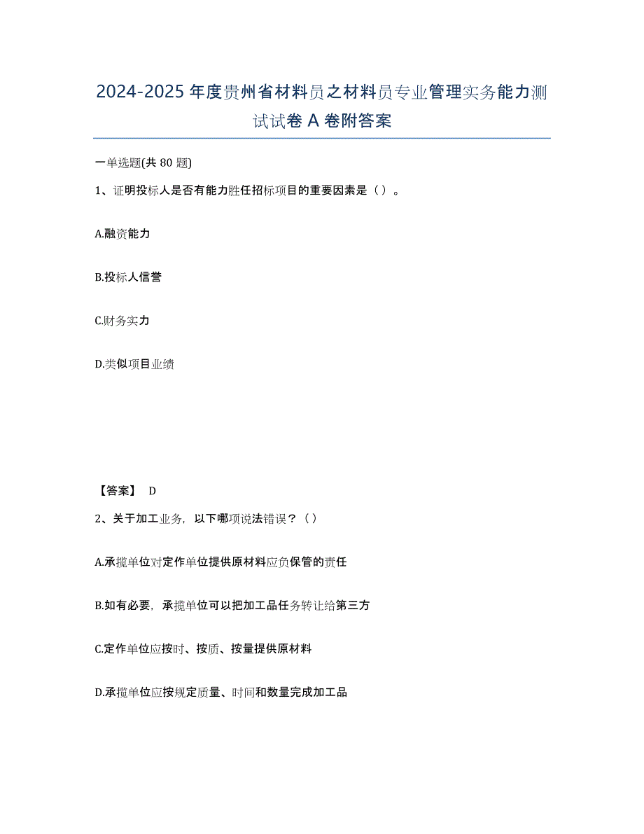 2024-2025年度贵州省材料员之材料员专业管理实务能力测试试卷A卷附答案_第1页
